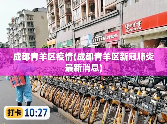 成都青羊区疫情(成都青羊区新冠肺炎最新消息) 成都青羊区疫情(成都青羊区新冠肺炎最新消息)