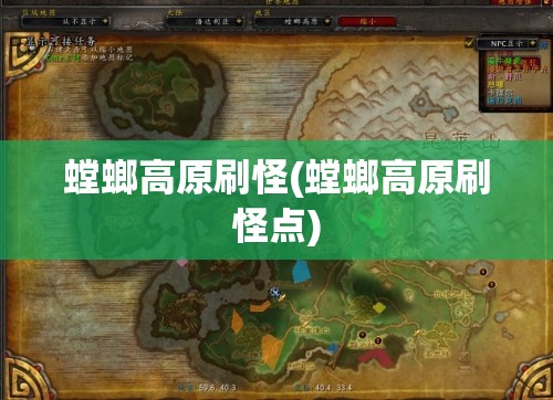 螳螂高原刷怪(螳螂高原刷怪点) 螳螂高原刷怪(螳螂高原刷怪点)