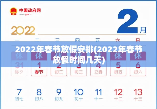 2022年春节放假安排(2022年春节放假时间几天)