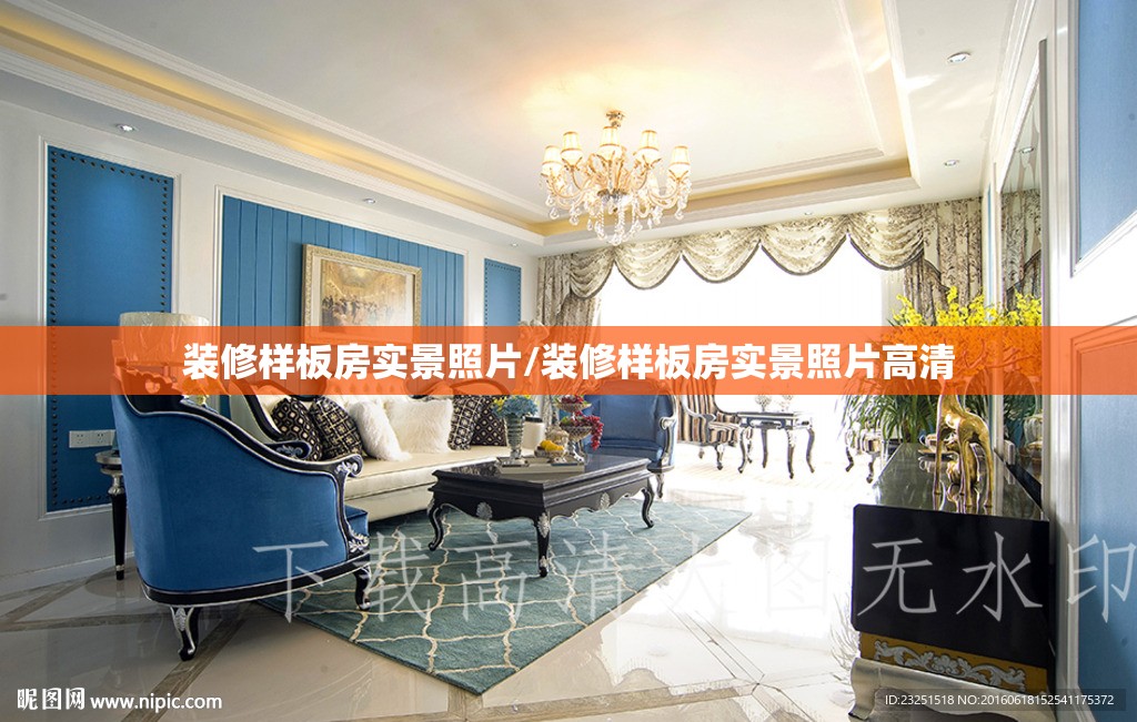 装修样板房实景照片/装修样板房实景照片高清 装修样板房实景照片/装修样板房实景照片高清