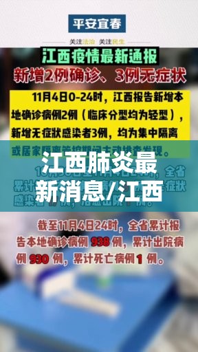 江西肺炎最新消息/江西肺炎最新消息今天 江西肺炎最新消息/江西肺炎最新消息今天