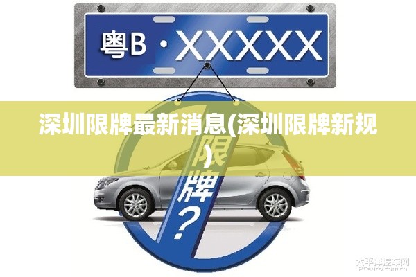 深圳限牌最新消息(深圳限牌新规) 深圳限牌最新消息(深圳限牌新规)