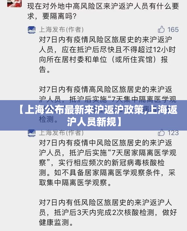 【上海公布最新来沪返沪政策,上海返沪人员新规】 【上海公布最新来沪返沪政策,上海返沪人员新规】