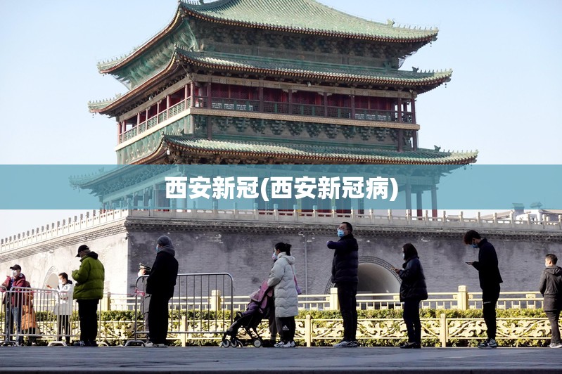 西安新冠(西安新冠病)