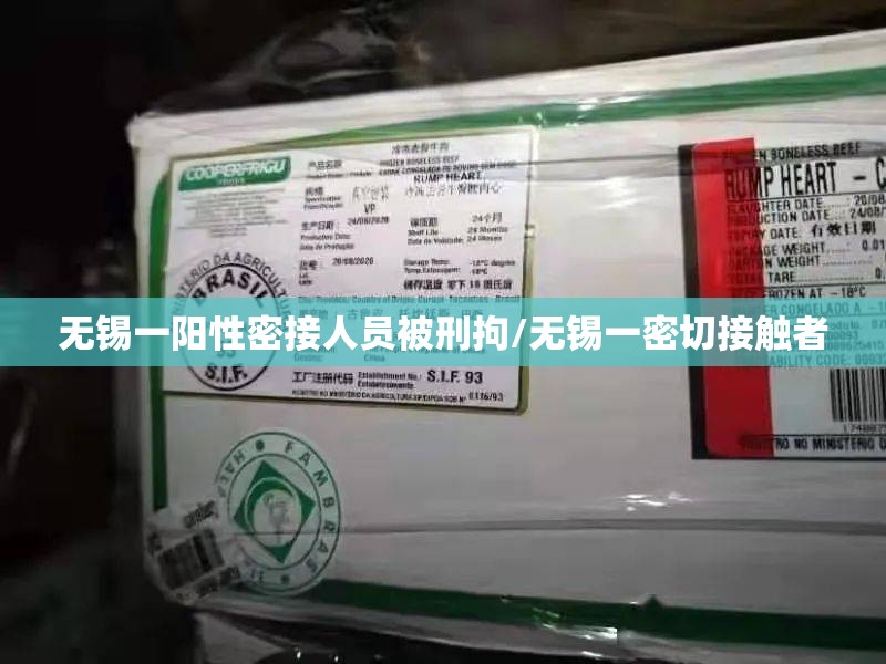 无锡一阳性密接人员被刑拘/无锡一密切接触者 无锡一阳性密接人员被刑拘/无锡一密切接触者