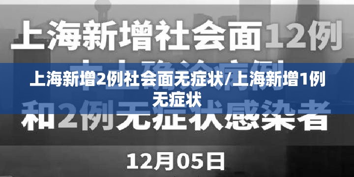 上海新增2例社会面无症状/上海新增1例无症状 上海新增2例社会面无症状/上海新增1例无症状