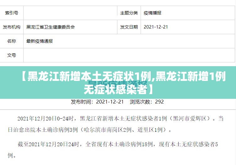【黑龙江新增本土无症状1例,黑龙江新增1例无症状感染者】