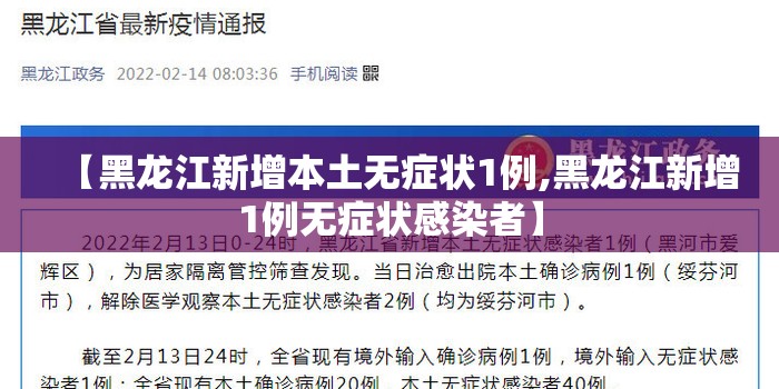 【黑龙江新增本土无症状1例,黑龙江新增1例无症状感染者】