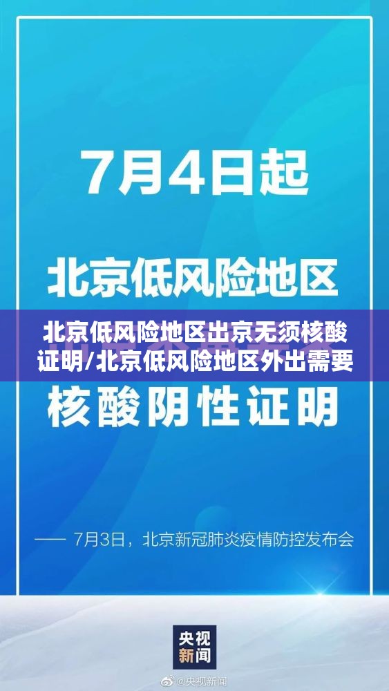 北京低风险地区出京无须核酸证明/北京低风险地区外出需要核酸检测吗 北京低风险地区出京无须核酸证明/北京低风险地区外出需要核酸检测吗