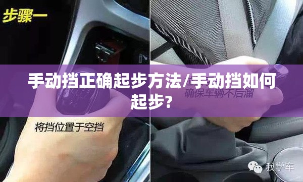 手动挡正确起步方法/手动挡如何起步? 手动挡正确起步方法/手动挡如何起步?