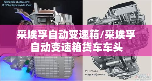 采埃孚自动变速箱/采埃孚自动变速箱货车车头 采埃孚自动变速箱/采埃孚自动变速箱货车车头
