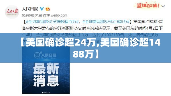 【美国确诊超24万,美国确诊超1488万】 【美国确诊超24万,美国确诊超1488万】