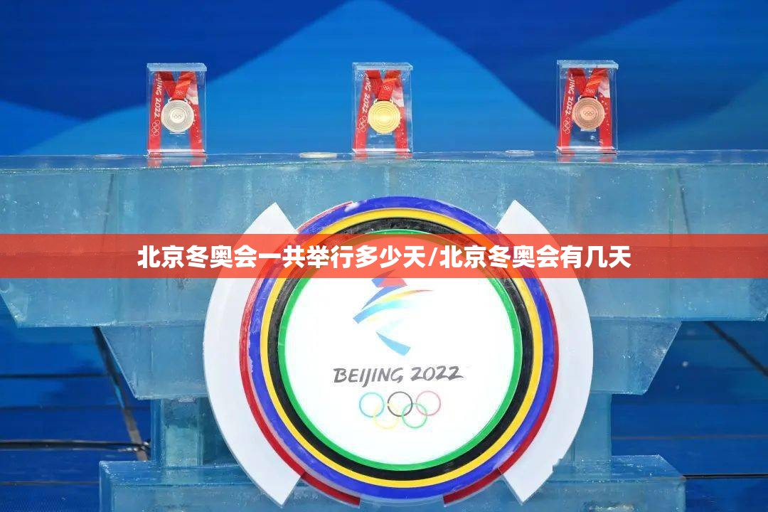 北京冬奥会一共举行多少天/北京冬奥会有几天