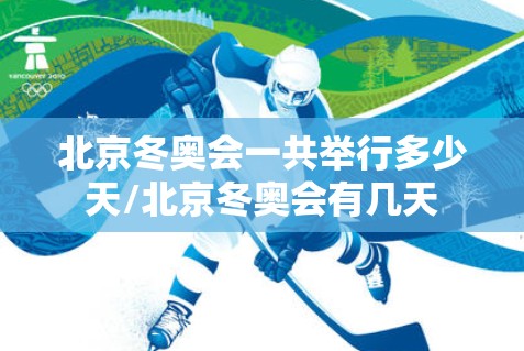 北京冬奥会一共举行多少天/北京冬奥会有几天