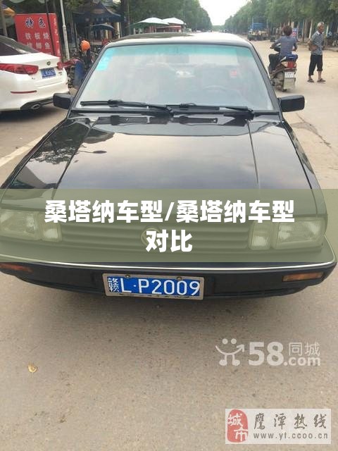 桑塔纳车型/桑塔纳车型对比