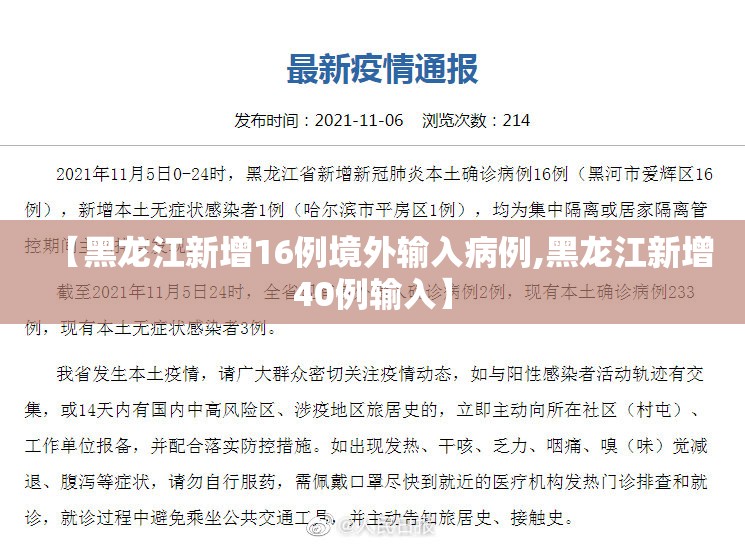 【黑龙江新增16例境外输入病例,黑龙江新增40例输入】