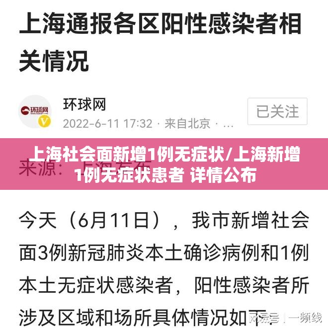 上海社会面新增1例无症状/上海新增1例无症状患者 详情公布 上海社会面新增1例无症状/上海新增1例无症状患者 详情公布