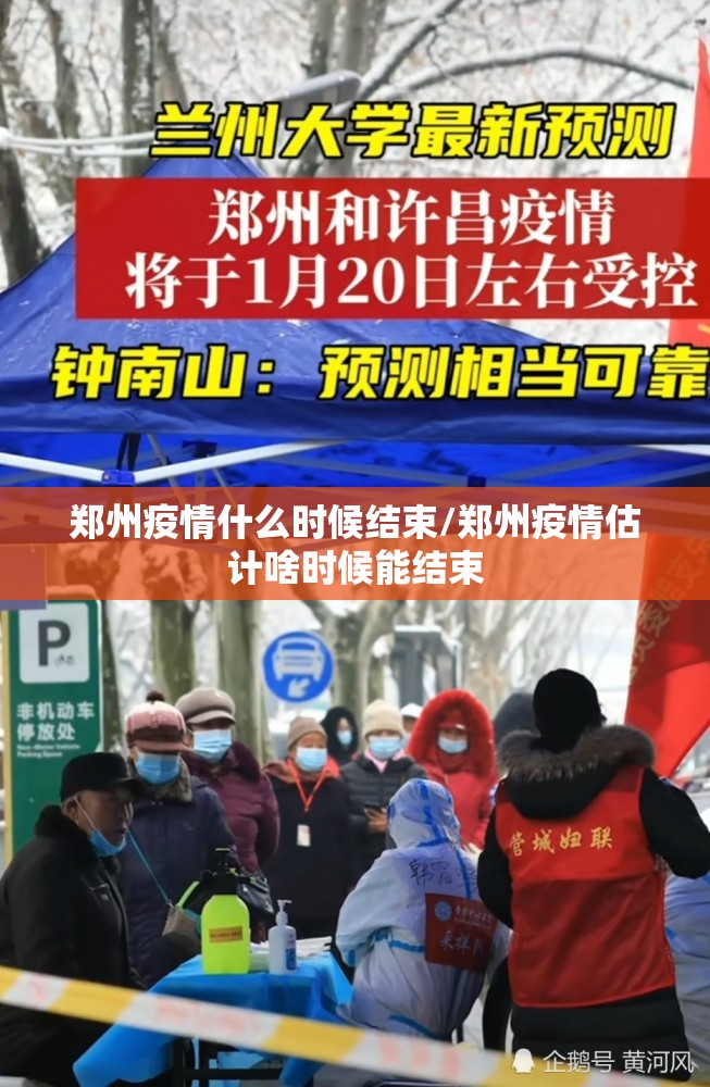 郑州疫情什么时候结束/郑州疫情估计啥时候能结束 郑州疫情什么时候结束/郑州疫情估计啥时候能结束