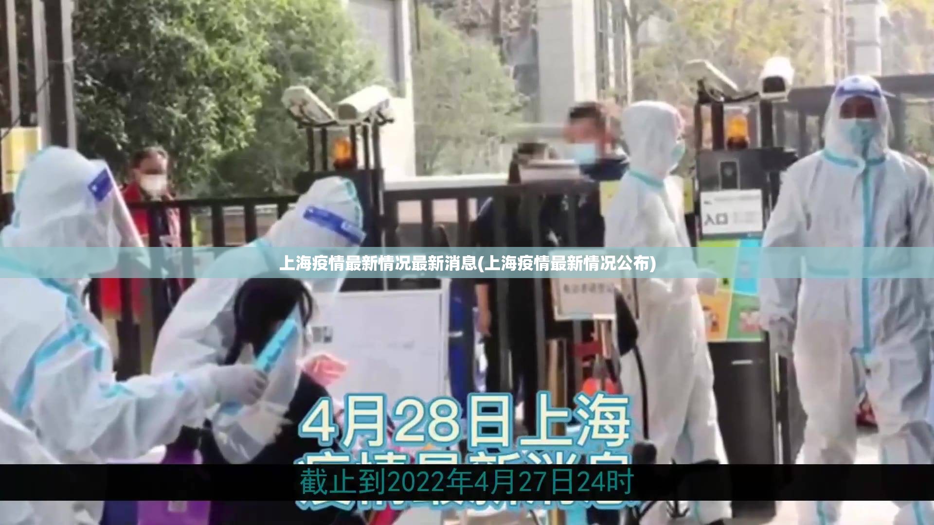 上海疫情最新情况最新消息(上海疫情最新情况公布) 上海疫情最新情况最新消息(上海疫情最新情况公布)