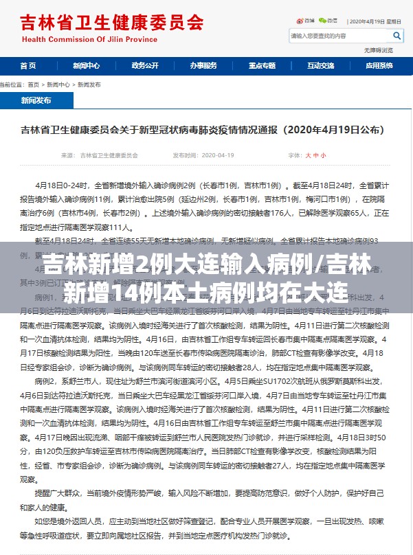 吉林新增2例大连输入病例/吉林新增14例本土病例均在大连 吉林新增2例大连输入病例/吉林新增14例本土病例均在大连