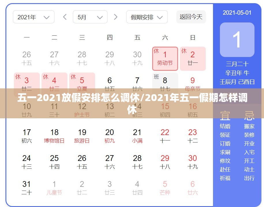 五一2021放假安排怎么调休/2021年五一假期怎样调休 五一2021放假安排怎么调休/2021年五一假期怎样调休