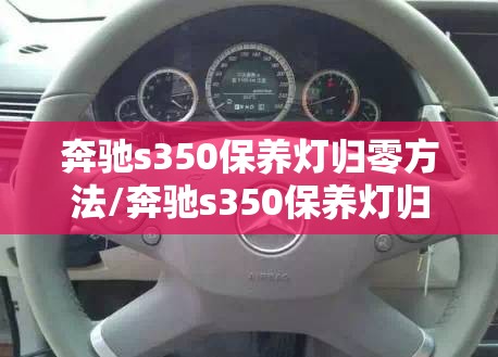 奔驰s350保养灯归零方法/奔驰s350保养灯归零方法图解 奔驰s350保养灯归零方法/奔驰s350保养灯归零方法图解