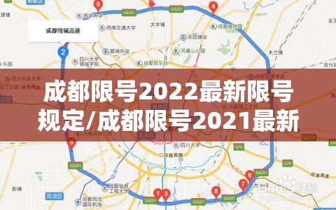 成都限号2022最新限号规定/成都限号2021最新限号范围 成都限号2022最新限号规定/成都限号2021最新限号范围