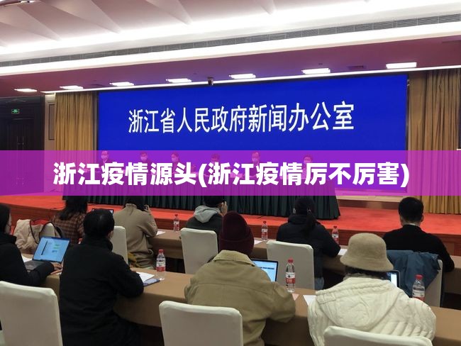 浙江疫情源头(浙江疫情厉不厉害) 浙江疫情源头(浙江疫情厉不厉害)