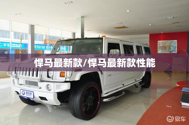 悍马最新款/悍马最新款性能 悍马最新款/悍马最新款性能