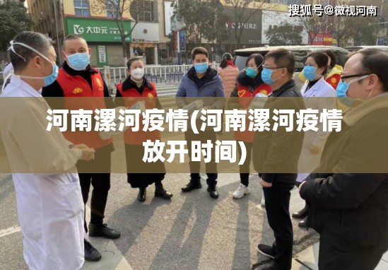河南漯河疫情(河南漯河疫情放开时间) 河南漯河疫情(河南漯河疫情放开时间)