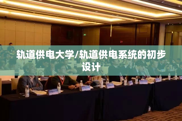 轨道供电大学/轨道供电系统的初步设计 轨道供电大学/轨道供电系统的初步设计