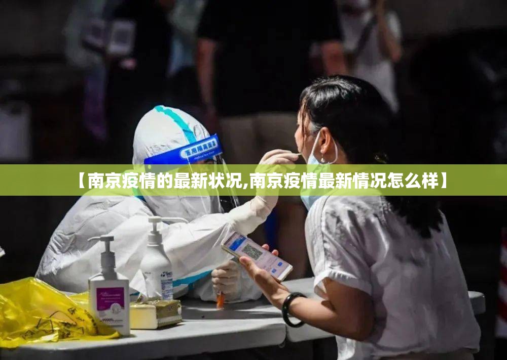 【南京疫情的最新状况,南京疫情最新情况怎么样】
