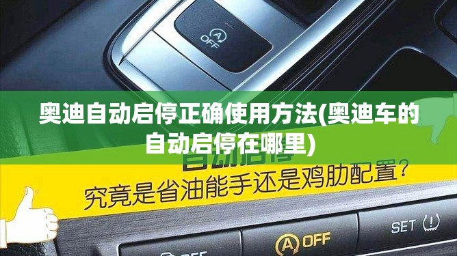 奥迪自动启停正确使用方法(奥迪车的自动启停在哪里) 奥迪自动启停正确使用方法(奥迪车的自动启停在哪里)