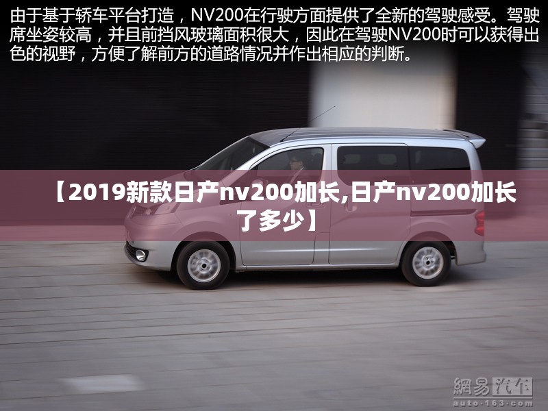 【2019新款日产nv200加长,日产nv200加长了多少】 【2019新款日产nv200加长,日产nv200加长了多少】