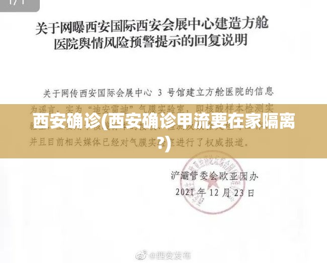 西安确诊(西安确诊甲流要在家隔离?)