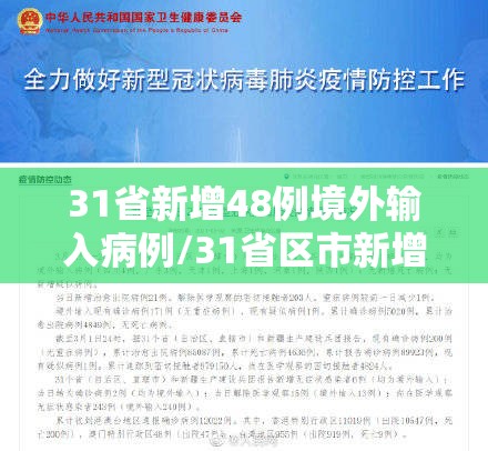 31省新增48例境外输入病例/31省区市新增8例境外输入病例