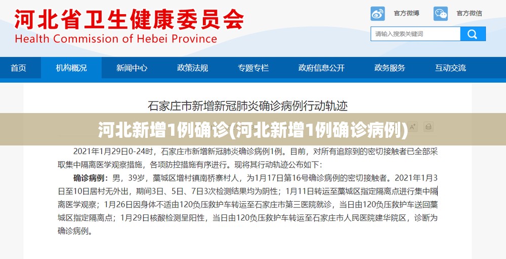 河北新增1例确诊(河北新增1例确诊病例) 河北新增1例确诊(河北新增1例确诊病例)