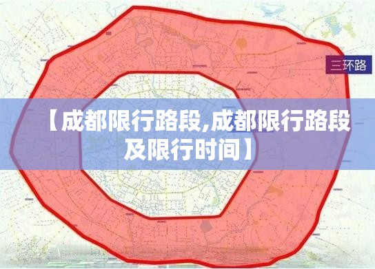 【成都限行路段,成都限行路段及限行时间】