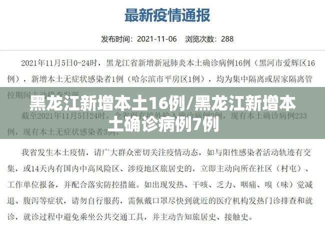 黑龙江新增本土16例/黑龙江新增本土确诊病例7例 黑龙江新增本土16例/黑龙江新增本土确诊病例7例