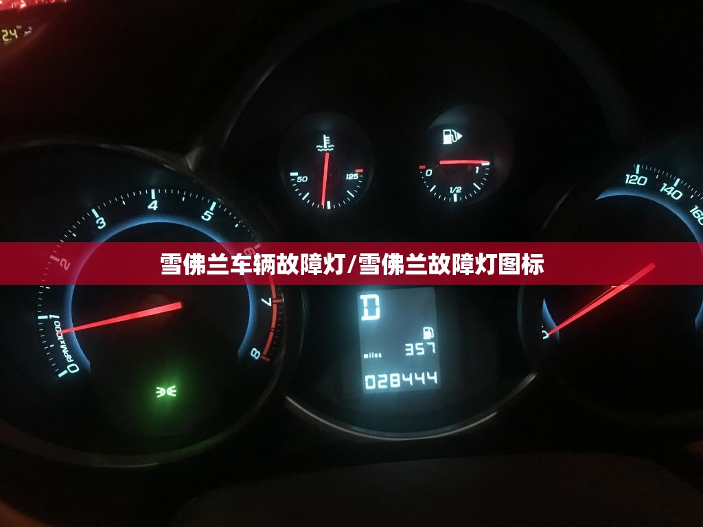 雪佛兰车辆故障灯/雪佛兰故障灯图标 雪佛兰车辆故障灯/雪佛兰故障灯图标
