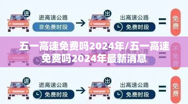 五一高速免费吗2024年/五一高速免费吗2024年最新消息