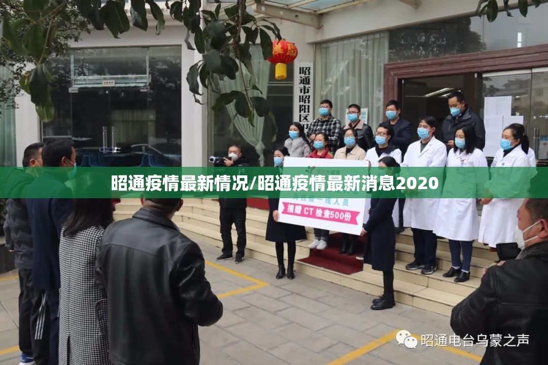 昭通疫情最新情况/昭通疫情最新消息2020 昭通疫情最新情况/昭通疫情最新消息2020