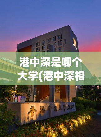 港中深是哪个大学(港中深相当于国内哪所大学)