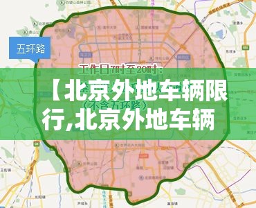 【北京外地车辆限行,北京外地车辆限行时间是几点到几点】 【北京外地车辆限行,北京外地车辆限行时间是几点到几点】