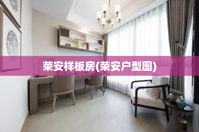 荣安样板房(荣安户型图) 荣安样板房(荣安户型图)