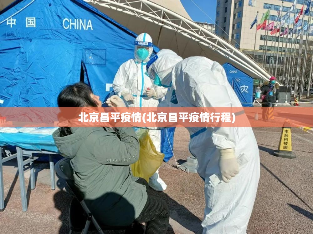 北京昌平疫情(北京昌平疫情行程) 北京昌平疫情(北京昌平疫情行程)