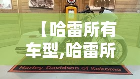 【哈雷所有车型,哈雷所有车型一览表】 【哈雷所有车型,哈雷所有车型一览表】