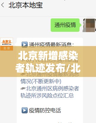 北京新增感染者轨迹发布/北京新增感染者轨迹发布时间 北京新增感染者轨迹发布/北京新增感染者轨迹发布时间