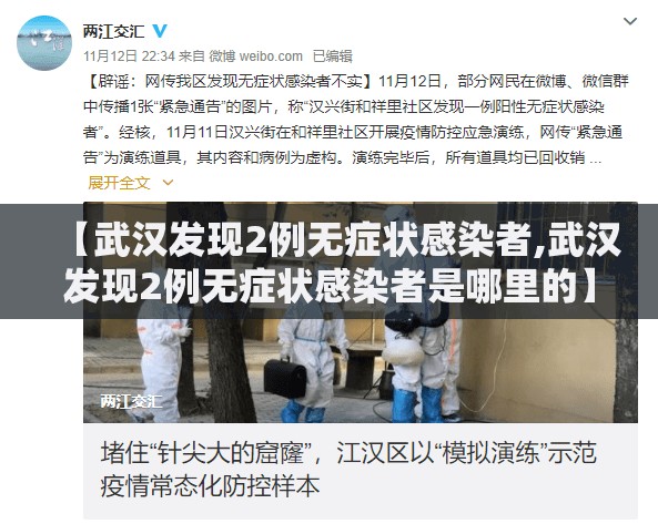【武汉发现2例无症状感染者,武汉发现2例无症状感染者是哪里的】 【武汉发现2例无症状感染者,武汉发现2例无症状感染者是哪里的】