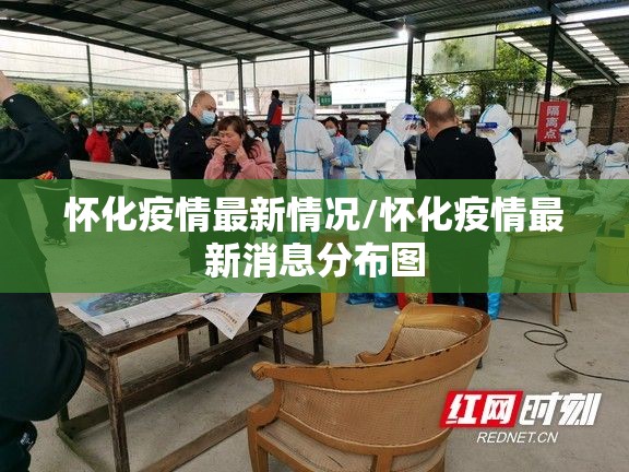 怀化疫情最新情况/怀化疫情最新消息分布图 怀化疫情最新情况/怀化疫情最新消息分布图